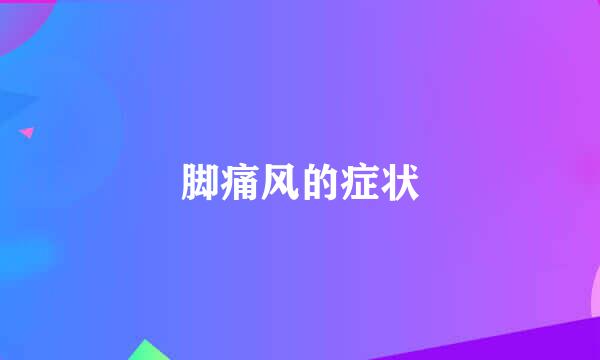 脚痛风的症状