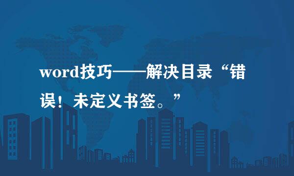 word技巧——解决目录“错误！未定义书签。”