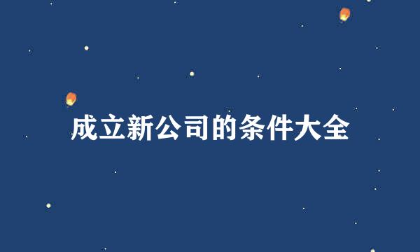 成立新公司的条件大全