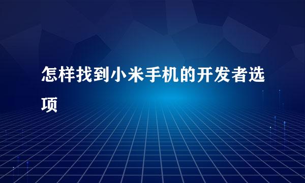 怎样找到小米手机的开发者选项