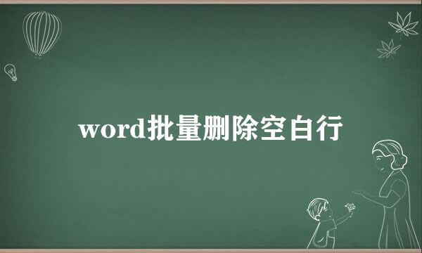 word批量删除空白行
