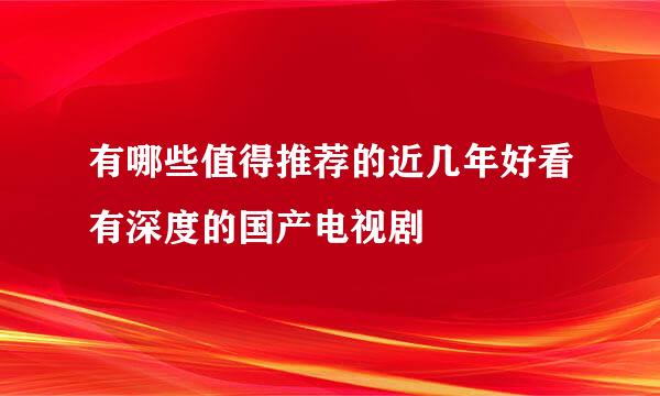 有哪些值得推荐的近几年好看有深度的国产电视剧