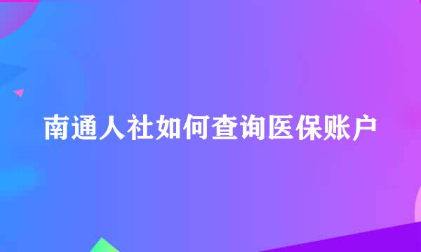 南通人社如何查询医保账户
