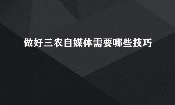 做好三农自媒体需要哪些技巧