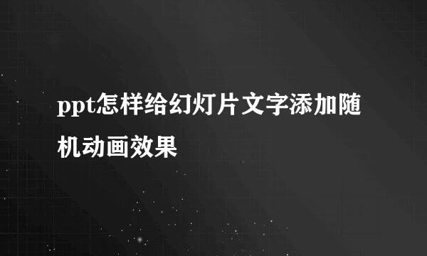 ppt怎样给幻灯片文字添加随机动画效果