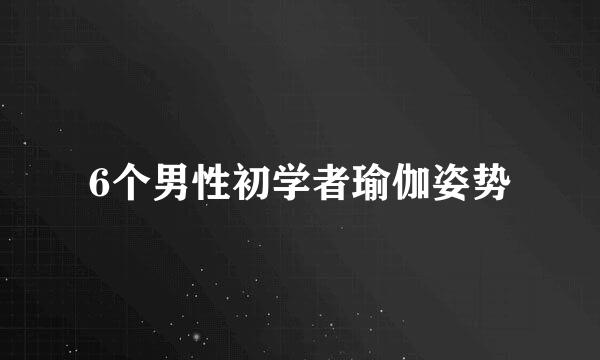 6个男性初学者瑜伽姿势