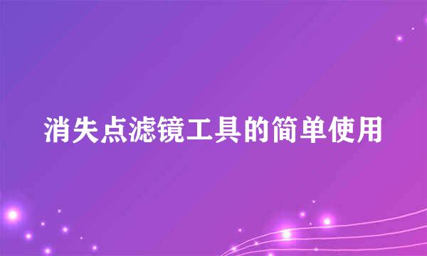 消失点滤镜工具的简单使用