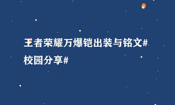 王者荣耀万爆铠出装与铭文#校园分享#