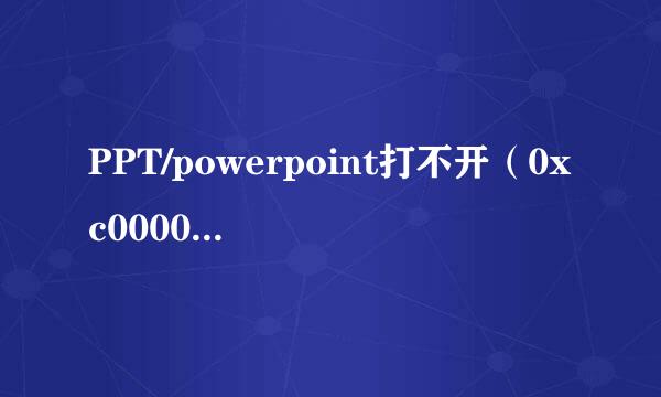 PPT/powerpoint打不开（0xc0000022）怎么解决