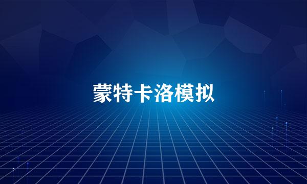 蒙特卡洛模拟