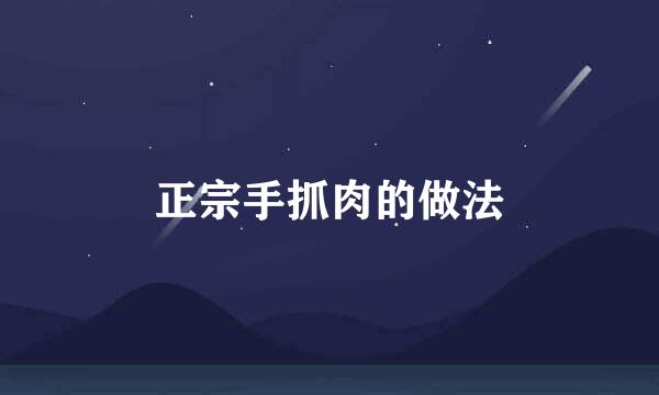 正宗手抓肉的做法