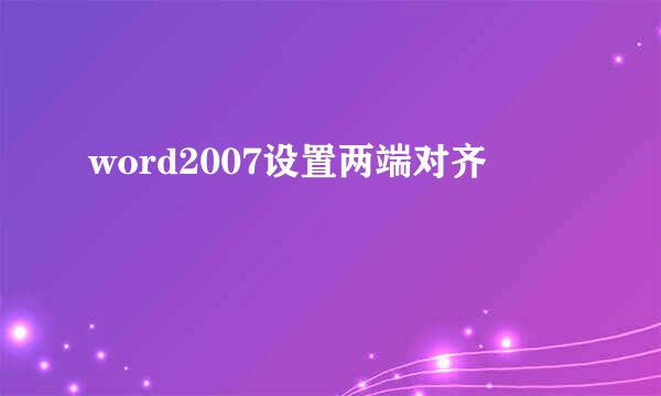 word2007设置两端对齐