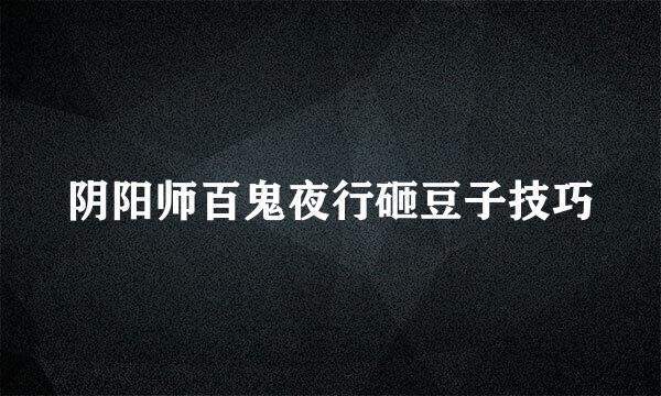 阴阳师百鬼夜行砸豆子技巧