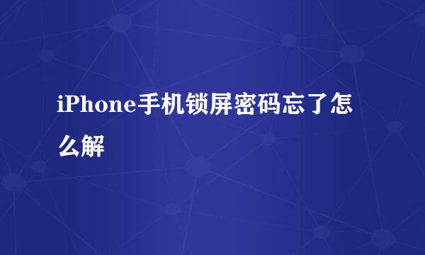 iPhone手机锁屏密码忘了怎么解