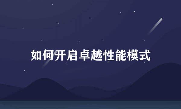 如何开启卓越性能模式
