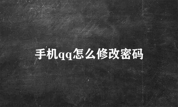 手机qq怎么修改密码