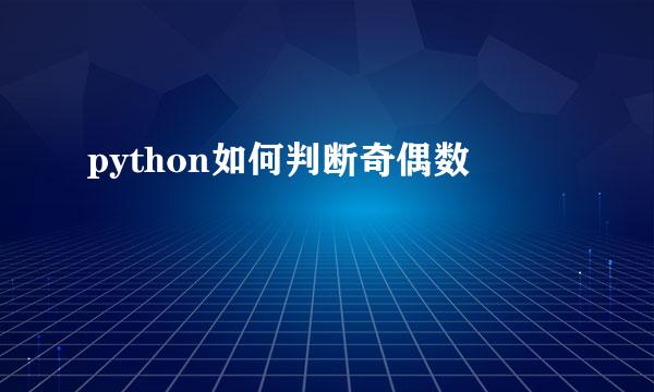 python如何判断奇偶数