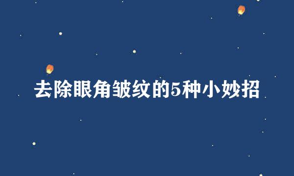 去除眼角皱纹的5种小妙招