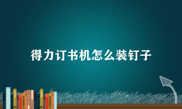 得力订书机怎么装钉子