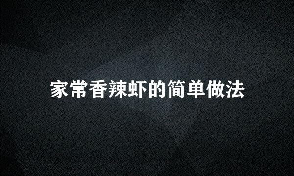 家常香辣虾的简单做法