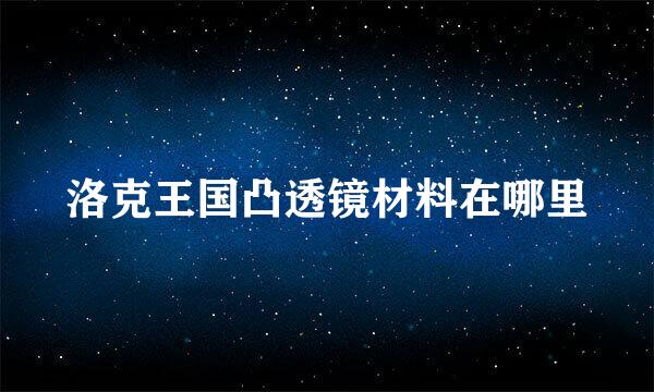 洛克王国凸透镜材料在哪里
