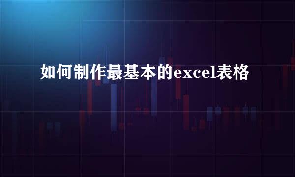 如何制作最基本的excel表格