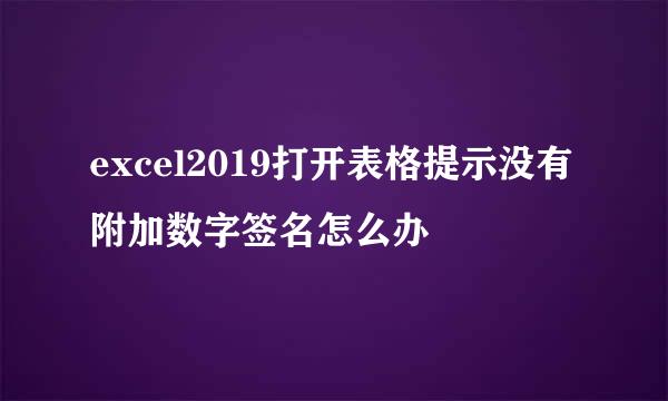 excel2019打开表格提示没有附加数字签名怎么办