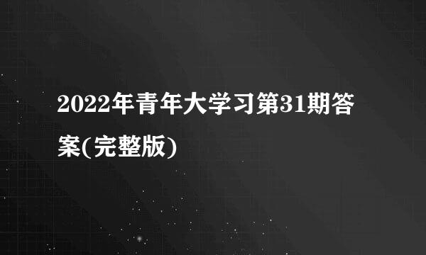 2022年青年大学习第31期答案(完整版)