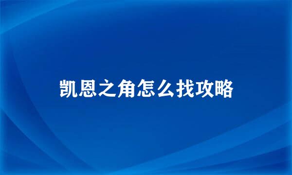 凯恩之角怎么找攻略