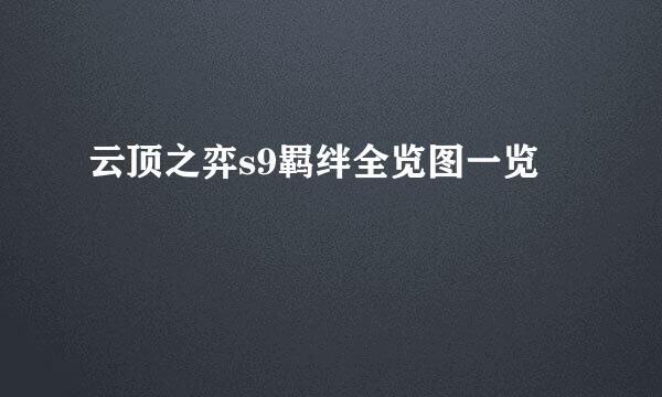云顶之弈s9羁绊全览图一览