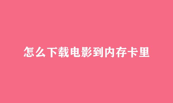 怎么下载电影到内存卡里