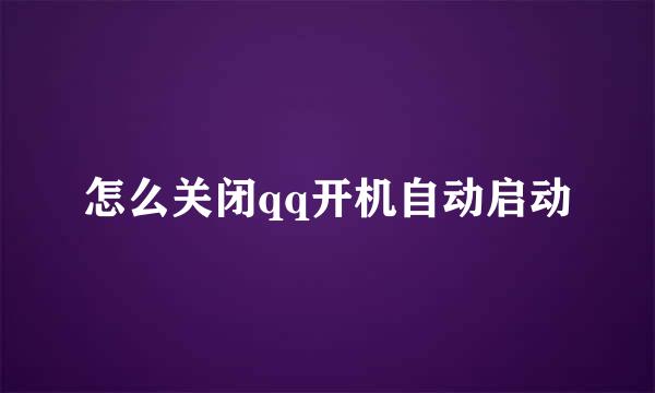 怎么关闭qq开机自动启动