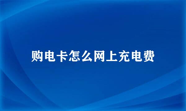 购电卡怎么网上充电费