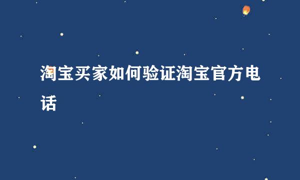 淘宝买家如何验证淘宝官方电话
