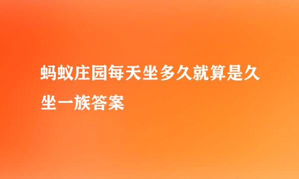 蚂蚁庄园每天坐多久就算是久坐一族答案
