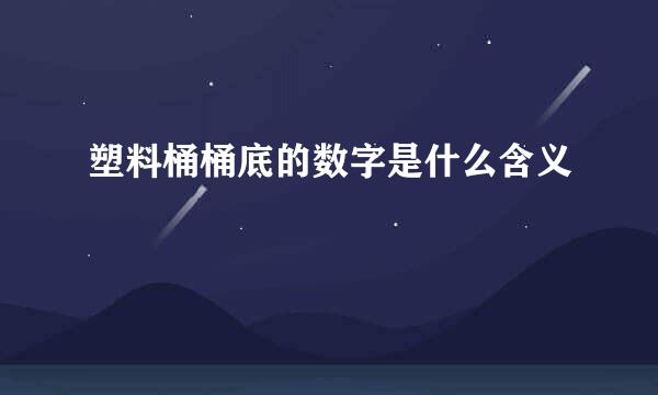 塑料桶桶底的数字是什么含义