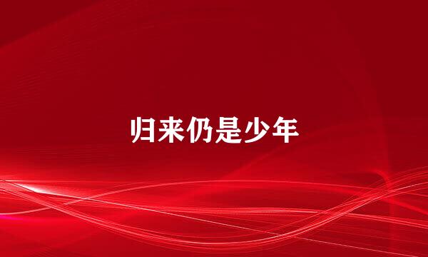 归来仍是少年
