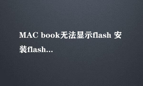 MAC book无法显示flash 安装flash player