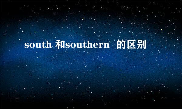 south 和southern  的区别