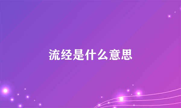 流经是什么意思