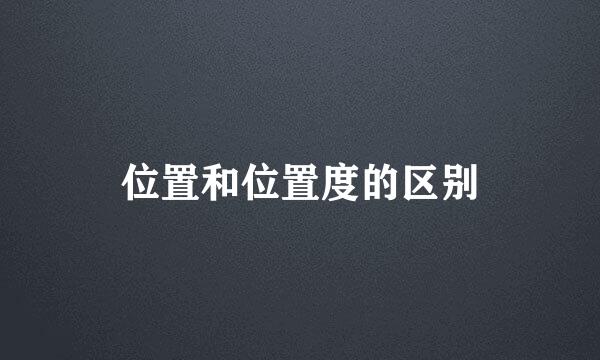 位置和位置度的区别