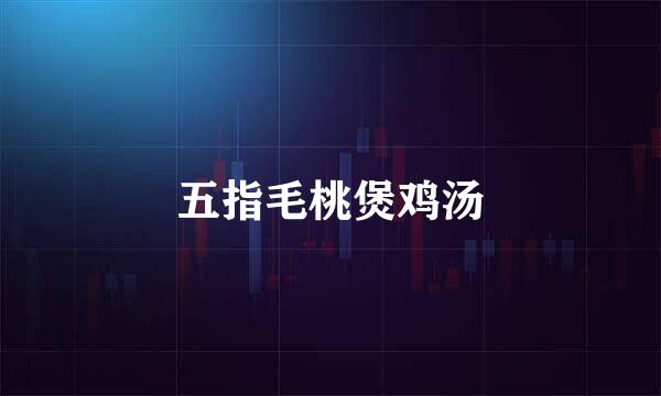 五指毛桃煲鸡汤