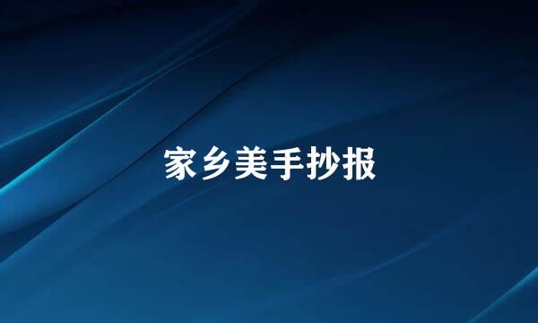 家乡美手抄报
