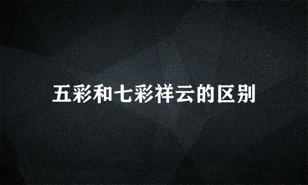 五彩和七彩祥云的区别