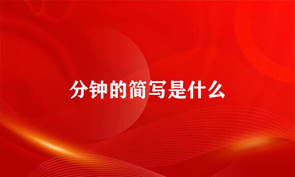 分钟的简写是什么