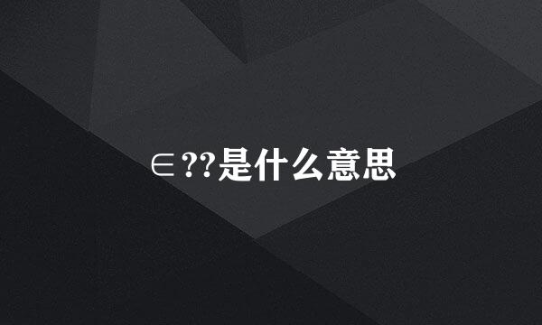 ∈??是什么意思