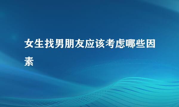 女生找男朋友应该考虑哪些因素