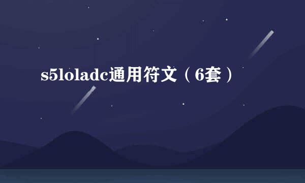 s5loladc通用符文（6套）