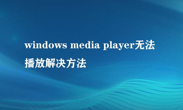 windows media player无法播放解决方法