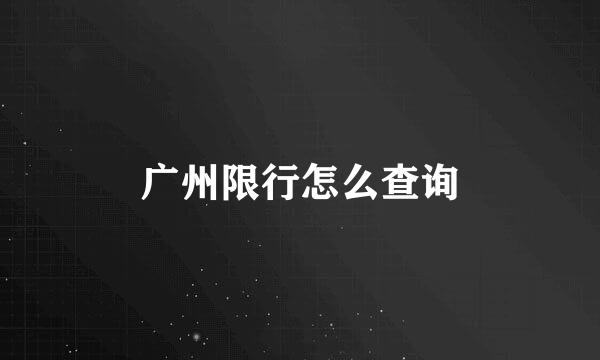 广州限行怎么查询